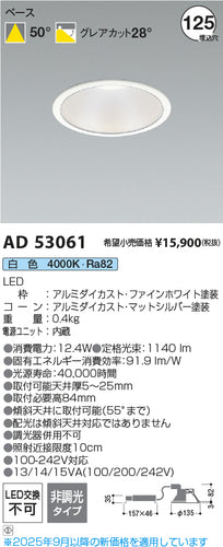 コイズミ（KOIZUMI）ダウンライト AD53061