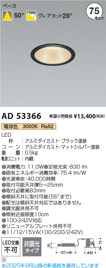 コイズミ（KOIZUMI）ダウンライト AD53366