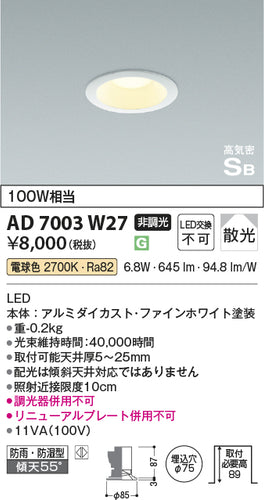 コイズミ（KOIZUMI）ダウンライト AD7003W27