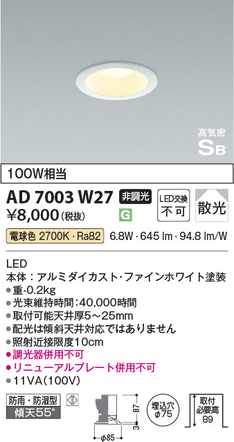 コイズミ（KOIZUMI）ダウンライト AD7003W27
