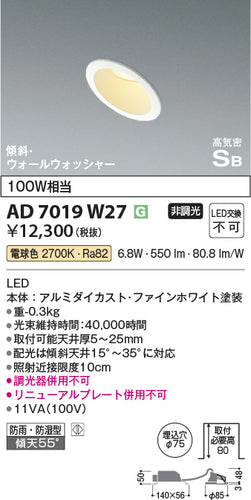 コイズミ（KOIZUMI）ダウンライト AD7019W27
