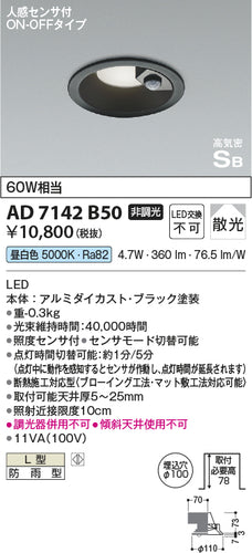 コイズミ（KOIZUMI）ポーチライト AD7142B50