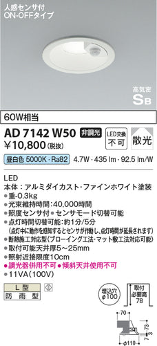 コイズミ（KOIZUMI）ポーチライト AD7142W50