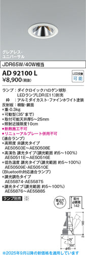 コイズミ（KOIZUMI）ダウンライト AD92100L