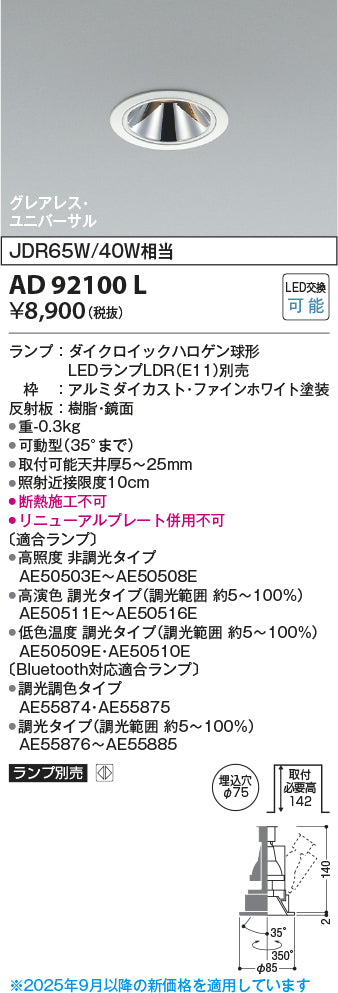 コイズミ（KOIZUMI）ダウンライト AD92100L