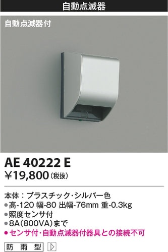 コイズミ（KOIZUMI）オプション AE40222E