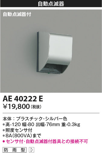 コイズミ（KOIZUMI）オプション AE40222E