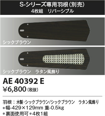 コイズミ（KOIZUMI）シーリングファン AE40392E