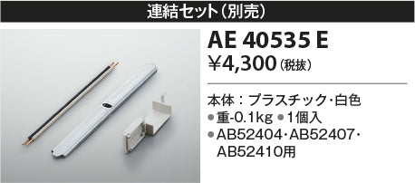 コイズミ（KOIZUMI）オプション AE40535E