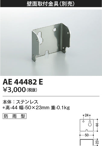 コイズミ（KOIZUMI）屋外灯 AE44482E