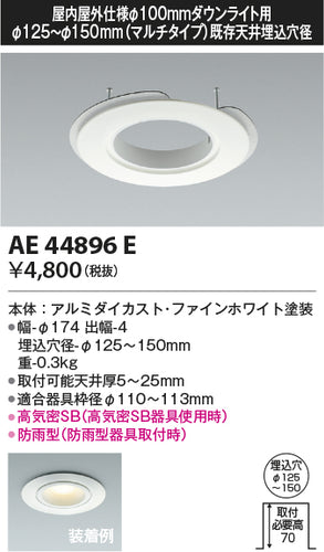 コイズミ（KOIZUMI）ダウンライト AE44896E
