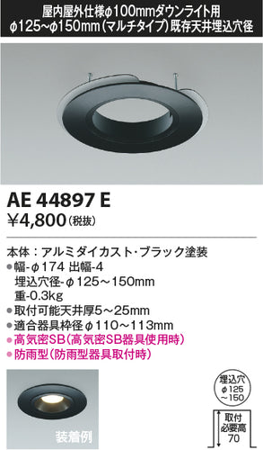 コイズミ（KOIZUMI）ダウンライト AE44897E