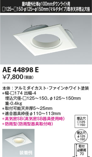 コイズミ（KOIZUMI）ダウンライト AE44898E