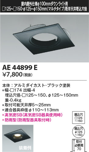コイズミ（KOIZUMI）ダウンライト AE44899E