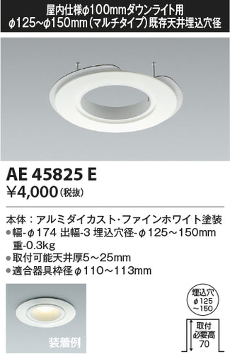 コイズミ（KOIZUMI）ダウンライト AE45825E