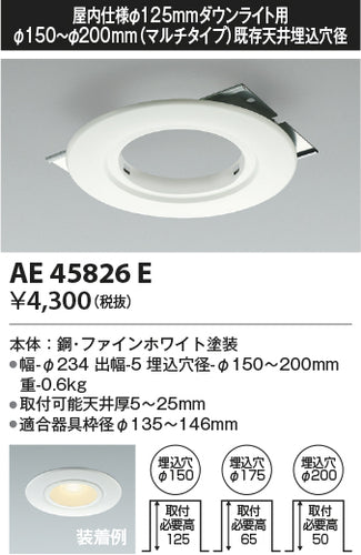 コイズミ（KOIZUMI）ダウンライト AE45826E