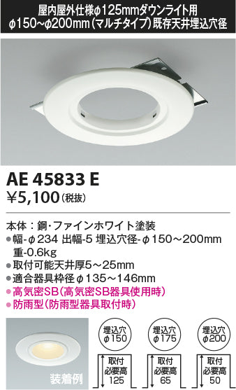 コイズミ（KOIZUMI）ダウンライト AE45833E