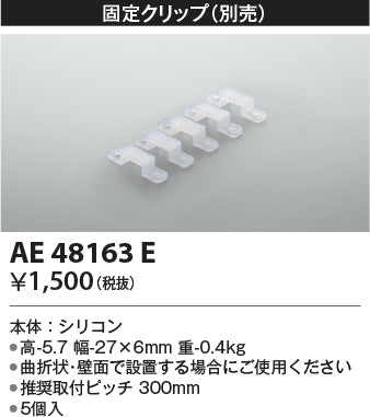 コイズミ（KOIZUMI）オプション AE48163E