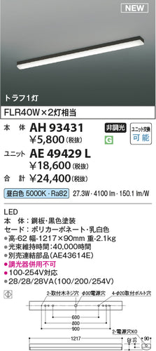 コイズミ（KOIZUMI）ランプ類 AE49429L