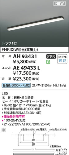 コイズミ（KOIZUMI）ランプ類 AE49433L