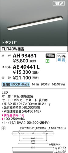 コイズミ（KOIZUMI）ランプ類 AE49441L
