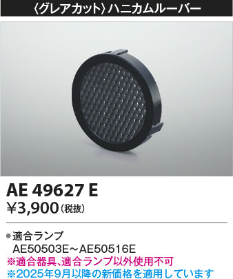 コイズミ（KOIZUMI）ダウンライト AE49627E
