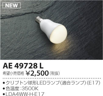 コイズミ（KOIZUMI）ランプ類 AE49728L