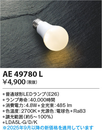 コイズミ（KOIZUMI）ランプ類 AE49780L