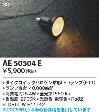コイズミ（KOIZUMI）ランプ類 AE50504E