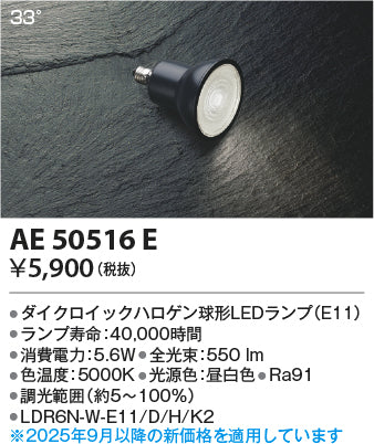 コイズミ（KOIZUMI）ランプ類 AE50516E