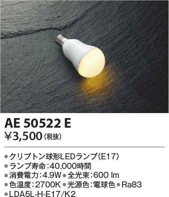 コイズミ（KOIZUMI）ランプ類 AE50522E