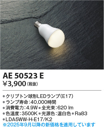 コイズミ（KOIZUMI）ランプ類 AE50523E
