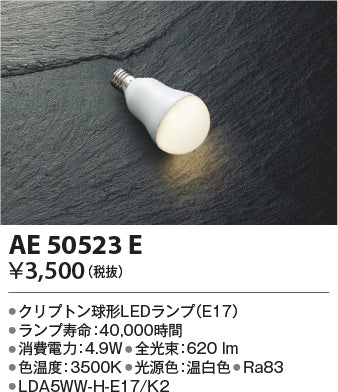 コイズミ（KOIZUMI）ランプ類 AE50523E