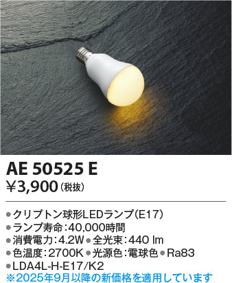 コイズミ（KOIZUMI）ランプ類 AE50525E