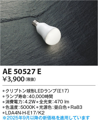 コイズミ（KOIZUMI）ランプ類 AE50527E