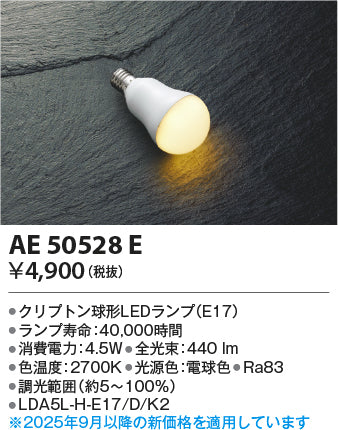 コイズミ（KOIZUMI）ランプ類 AE50528E