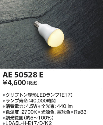 コイズミ（KOIZUMI）ランプ類 AE50528E