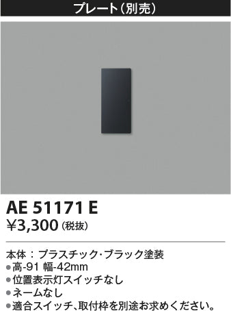 コイズミ（KOIZUMI）オプション AE51171E