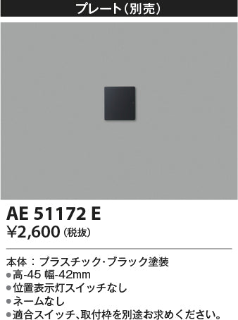 コイズミ（KOIZUMI）オプション AE51172E