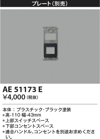 コイズミ（KOIZUMI）オプション AE51173E