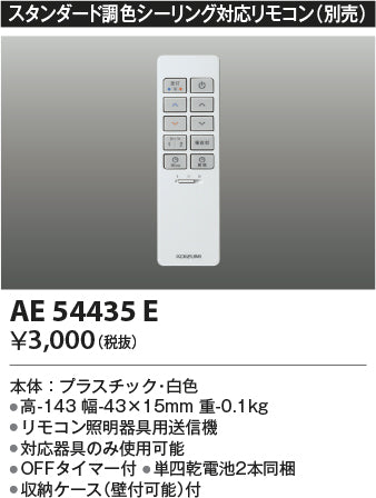 コイズミ（KOIZUMI）リモコン送信器 AE54435E