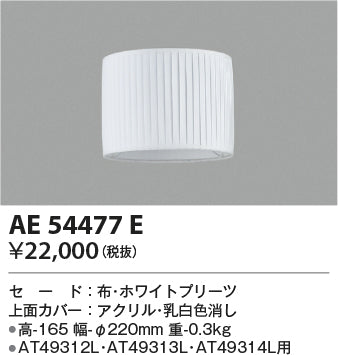 コイズミ（KOIZUMI）オプション AE54477E