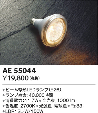 コイズミ（KOIZUMI）ランプ類 AE55044