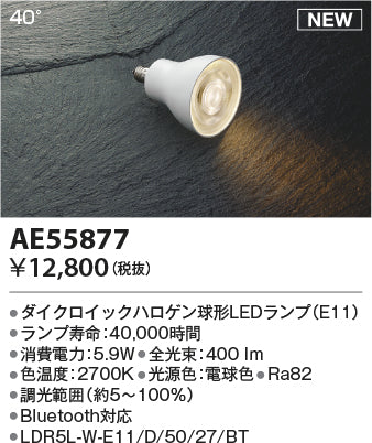 コイズミ（KOIZUMI）ランプ類 AE55877
