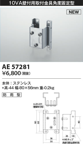 コイズミ（KOIZUMI）オプション AE57281