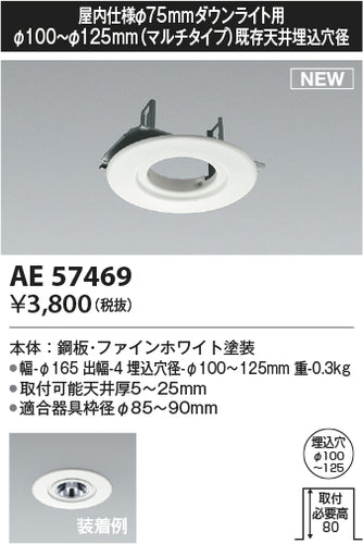 コイズミ（KOIZUMI）ダウンライト AE57469