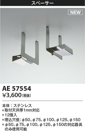 コイズミ（KOIZUMI）オプション AE57554