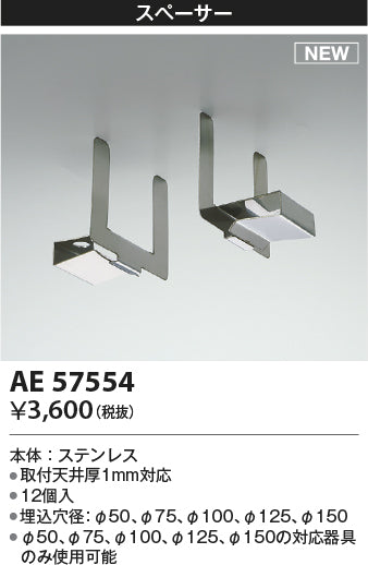 コイズミ（KOIZUMI）オプション AE57554