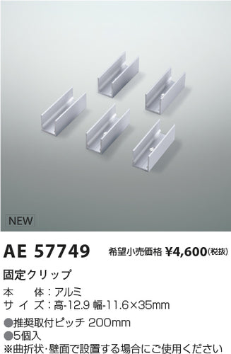 コイズミ（KOIZUMI）オプション AE57749