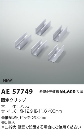 コイズミ（KOIZUMI）オプション AE57749